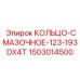 1503014500 КОЛЬЦО-СМАЗОЧНОЕ-123-193DX4T (Epiroc)