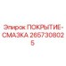 2657308025 ПОКРЫТИЕ-СМАЗКА Epiroc