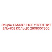 2908007800 СМАЗОЧНОЕ УПЛОТНИТЕЛЬНОЕ КОЛЬЦО Epiroc