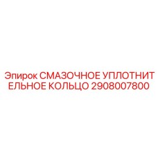 2908007800 СМАЗОЧНОЕ УПЛОТНИТЕЛЬНОЕ КОЛЬЦО Epiroc