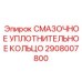 2908007800 СМАЗОЧНОЕ УПЛОТНИТЕЛЬНОЕ КОЛЬЦО Epiroc