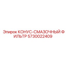 5730022409 КОНУС-СМАЗОЧНЫЙ ФИЛЬТР Epiroc