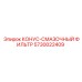 5730022409 КОНУС-СМАЗОЧНЫЙ ФИЛЬТР Epiroc