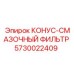 5730022409 КОНУС-СМАЗОЧНЫЙ ФИЛЬТР Epiroc