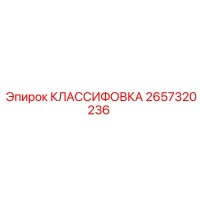 2657320236 КЛАССИФОВКА Epiroc