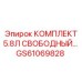 GS61069828 КОМПЛЕКТ 5.8Л СВОБОДНЫЙ Epiroc