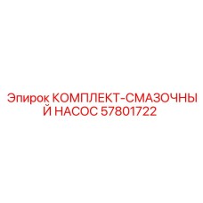 57801722 КОМПЛЕКТ-СМАЗОЧНЫЙ НАСОС Epiroc