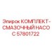 57801722 КОМПЛЕКТ-СМАЗОЧНЫЙ НАСОС Epiroc