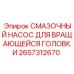 2657312670 СМАЗОЧНЫЙ НАСОС ДЛЯ ВРАЩАЮЩЕЙСЯ ГОЛОВКИ Epiroc