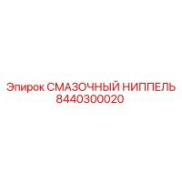 8440300020 СМАЗОЧНЫЙ НИППЕЛЬ Epiroc