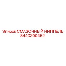 8440300452 СМАЗОЧНЫЙ НИППЕЛЬ Epiroc