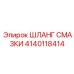 Оригинальный шланг смазки Epiroc деталь 4140118414