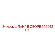ШЛАНГ В СБОРЕ 57691263 Epiroc