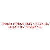 1092669100 ТРУБКА-SMC-C13-ДООХЛАДИТЕЛЬ Epiroc