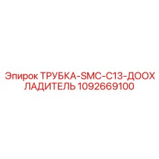 1092669100 ТРУБКА-SMC-C13-ДООХЛАДИТЕЛЬ Epiroc