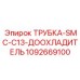 1092669100 ТРУБКА-SMC-C13-ДООХЛАДИТЕЛЬ Epiroc