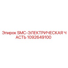 1092649100 SMC-ЭЛЕКТРИЧЕСКАЯ ЧАСТЬ Epiroc
