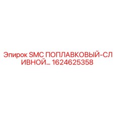 1624625358 SMC ПОПЛАВКОВЫЙ-СЛИВНОЙ Epiroc