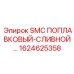 1624625358 SMC ПОПЛАВКОВЫЙ-СЛИВНОЙ Epiroc