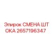 Ремонтный набор для замены штока буровой установки 2657196347