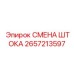 Оригинальный ремкомплект Epiroc 2657213597 Смена штока