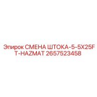 2657523458 СМЕНА ШТОКА-5-5X25FT-HAZMAT Epiroc