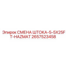2657523458 СМЕНА ШТОКА-5-5X25FT-HAZMAT Epiroc