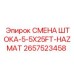 Комплект для замены штока 2657523458 техники Epiroc
