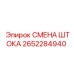 Фото ремкомплекта штока 2652284940 для оборудования Epiroc
