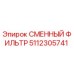 5112305741 СМЕННЫЙ ФИЛЬТР Epiroc