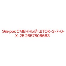 Компонент 2657806663 Epiroc серии 3-7-0-X-25 для точного бурения