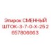 Компонент 2657806663 Epiroc серии 3-7-0-X-25 для точного бурения
