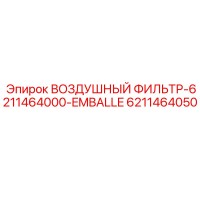 6211464050 ВОЗДУШНЫЙ ФИЛЬТР-6211464000-EMBALLE Epiroc
