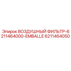 6211464050 ВОЗДУШНЫЙ ФИЛЬТР-6211464000-EMBALLE Epiroc