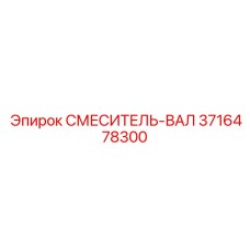 3716478300 СМЕСИТЕЛЬ-ВАЛ Epiroc