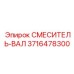 3716478300 СМЕСИТЕЛЬ-ВАЛ Epiroc