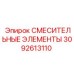 3092613110 СМЕСИТЕЛЬНЫЕ ЭЛЕМЕНТЫ Epiroc