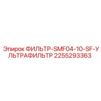 2255293363 ФИЛЬТР-SMF04-10-SF-УЛЬТРАФИЛЬТР Epiroc