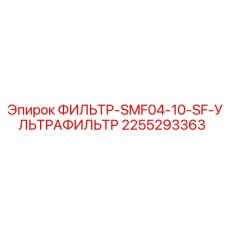 2255293363 ФИЛЬТР-SMF04-10-SF-УЛЬТРАФИЛЬТР Epiroc