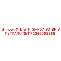 2255293368 ФИЛЬТР-SMF07-30-SF-УЛЬТРАФИЛЬТР Epiroc