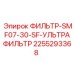 2255293368 ФИЛЬТР-SMF07-30-SF-УЛЬТРАФИЛЬТР Epiroc