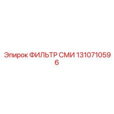 1310710596 ФИЛЬТР СМИ Epiroc