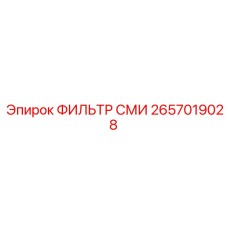 2657019028 ФИЛЬТР СМИ Epiroc