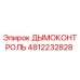4812232828 ДЫМОКОНТРОЛЬ Epiroc