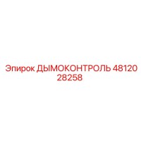 4812028258 ДЫМОКОНТРОЛЬ Epiroc