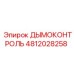 4812028258 ДЫМОКОНТРОЛЬ Epiroc