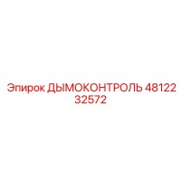 4812232572 ДЫМОКОНТРОЛЬ Epiroc