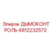4812232572 ДЫМОКОНТРОЛЬ Epiroc