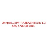 4700281885 ДЫМ-РАЗБАВИТЕЛЬ-LG450 Epiroc