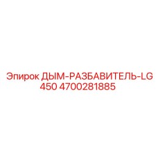 4700281885 ДЫМ-РАЗБАВИТЕЛЬ-LG450 Epiroc